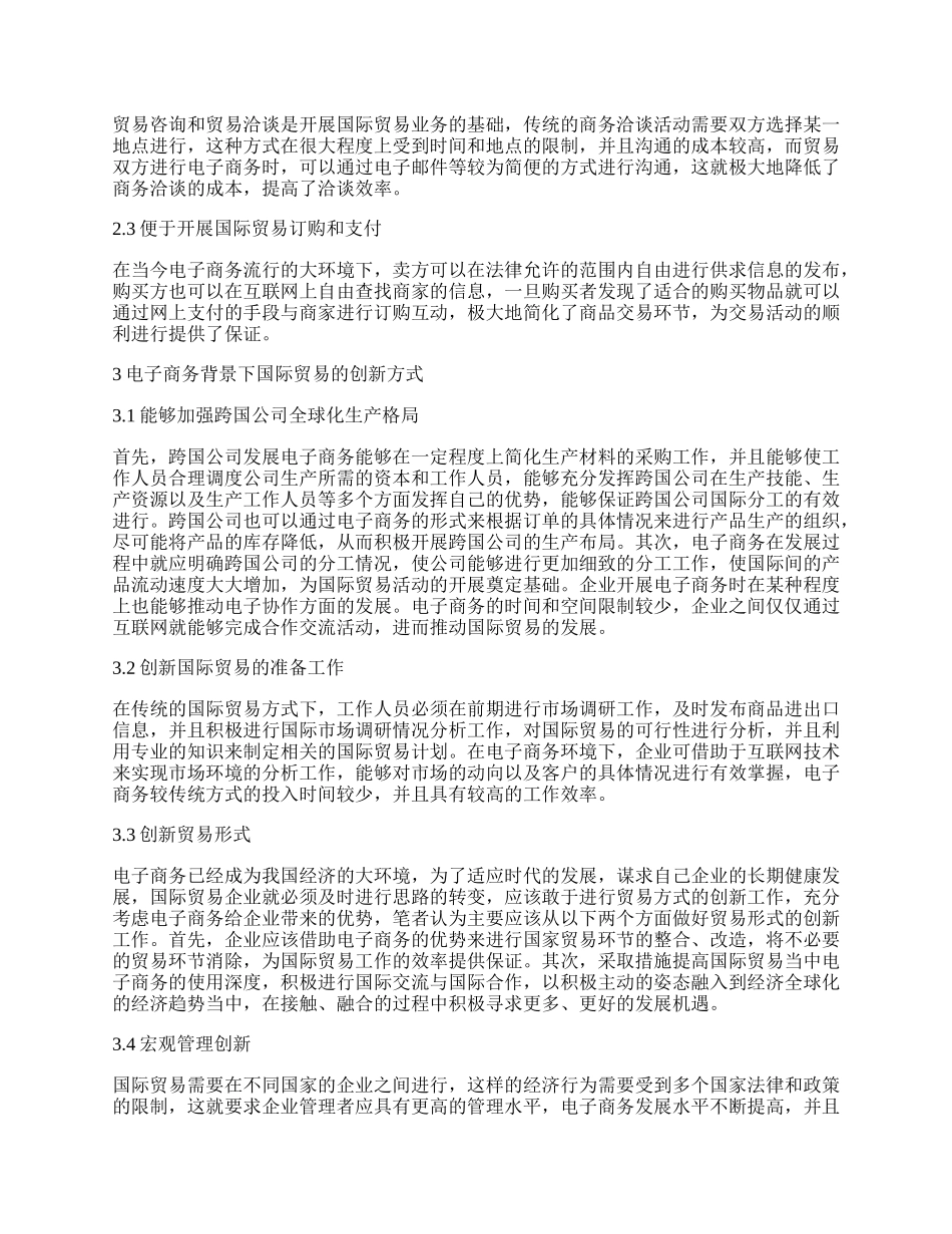 浅谈国际贸易专业毕业论文.docx_第2页