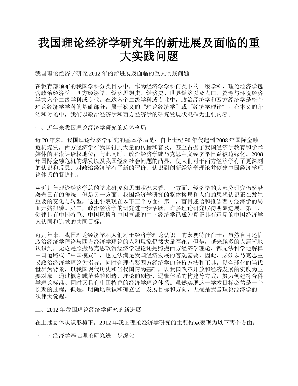 我国理论经济学研究年的新进展及面临的重大实践问题.docx_第1页