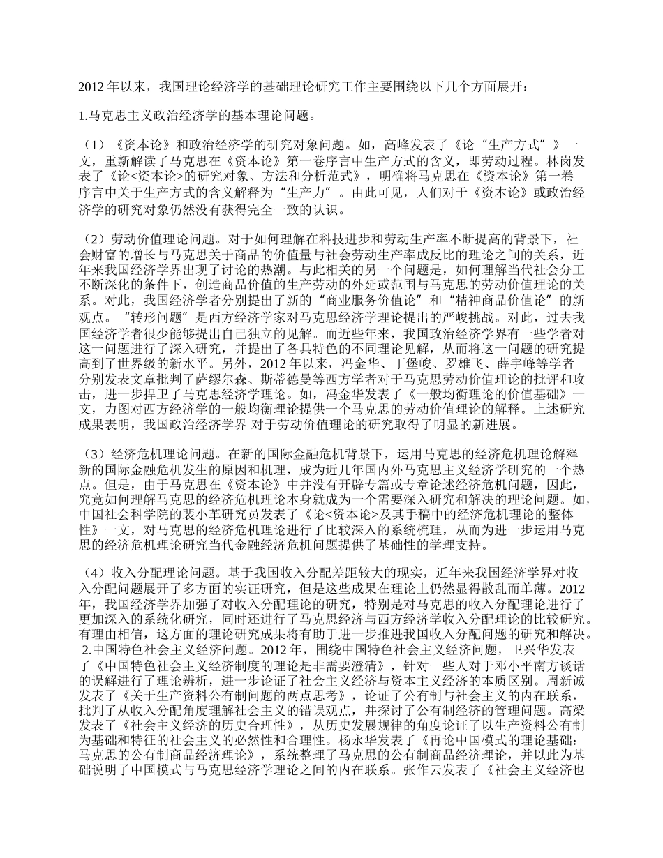 我国理论经济学研究年的新进展及面临的重大实践问题.docx_第2页