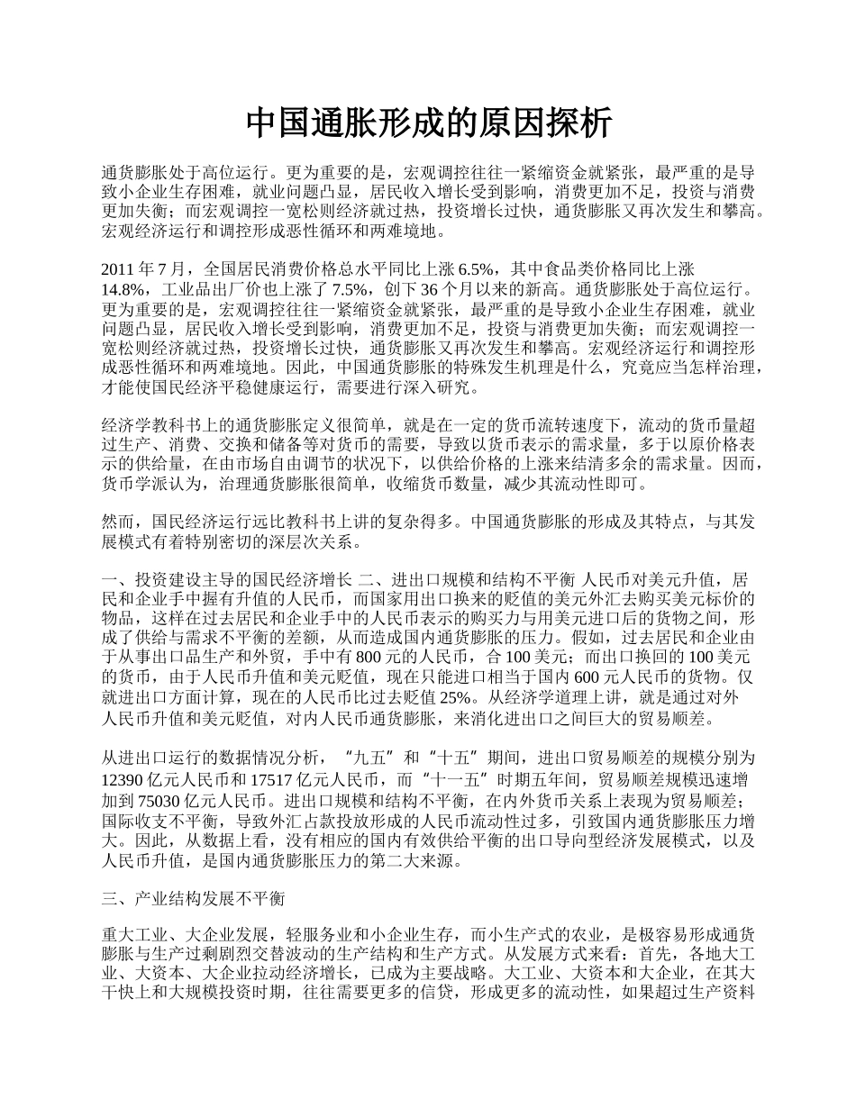 中国通胀形成的原因探析.docx_第1页