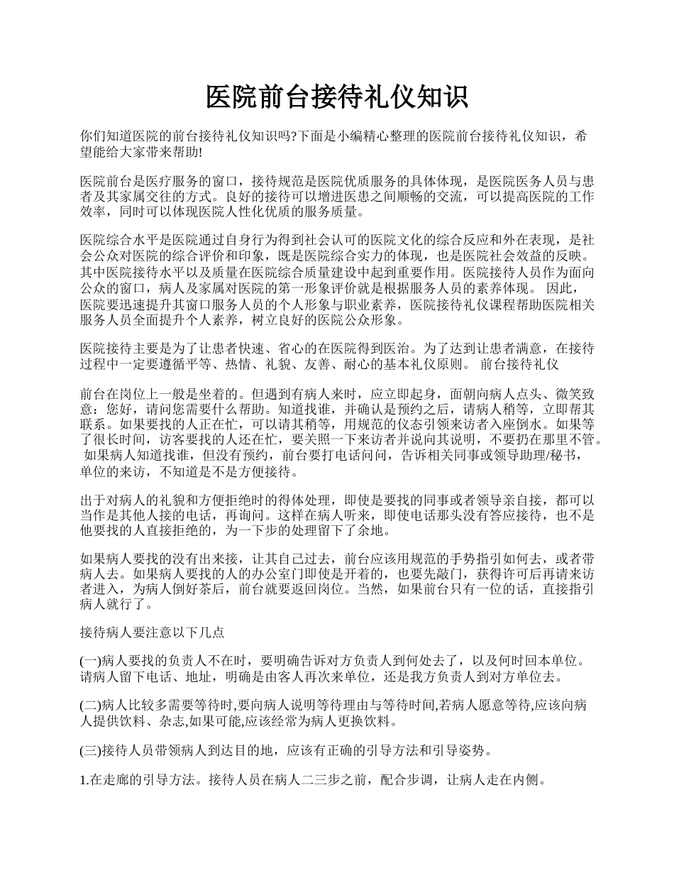 医院前台接待礼仪知识.docx_第1页