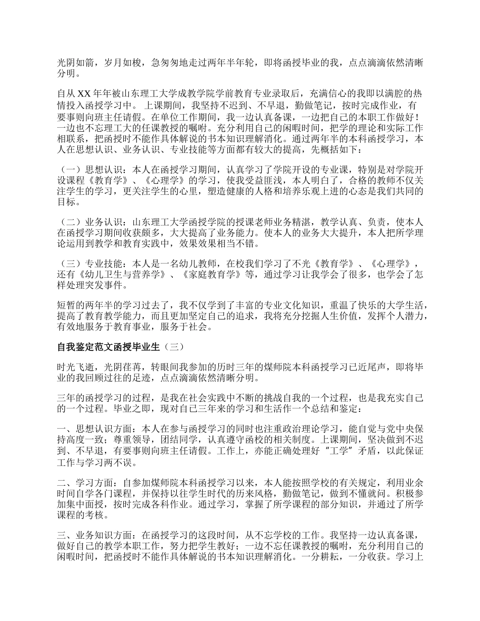 自我鉴定范文函授毕业生3篇.docx_第2页