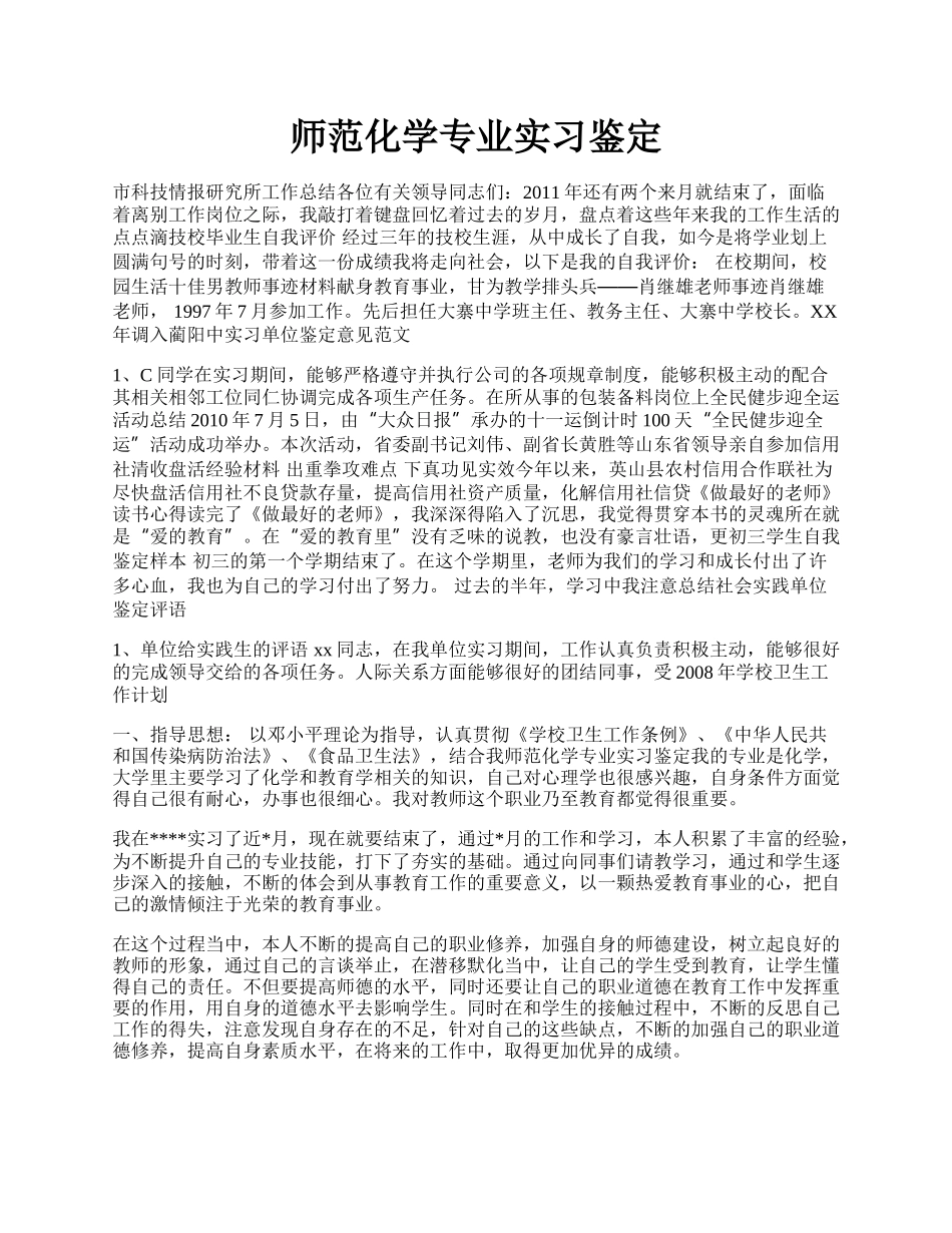 师范化学专业实习鉴定.docx_第1页