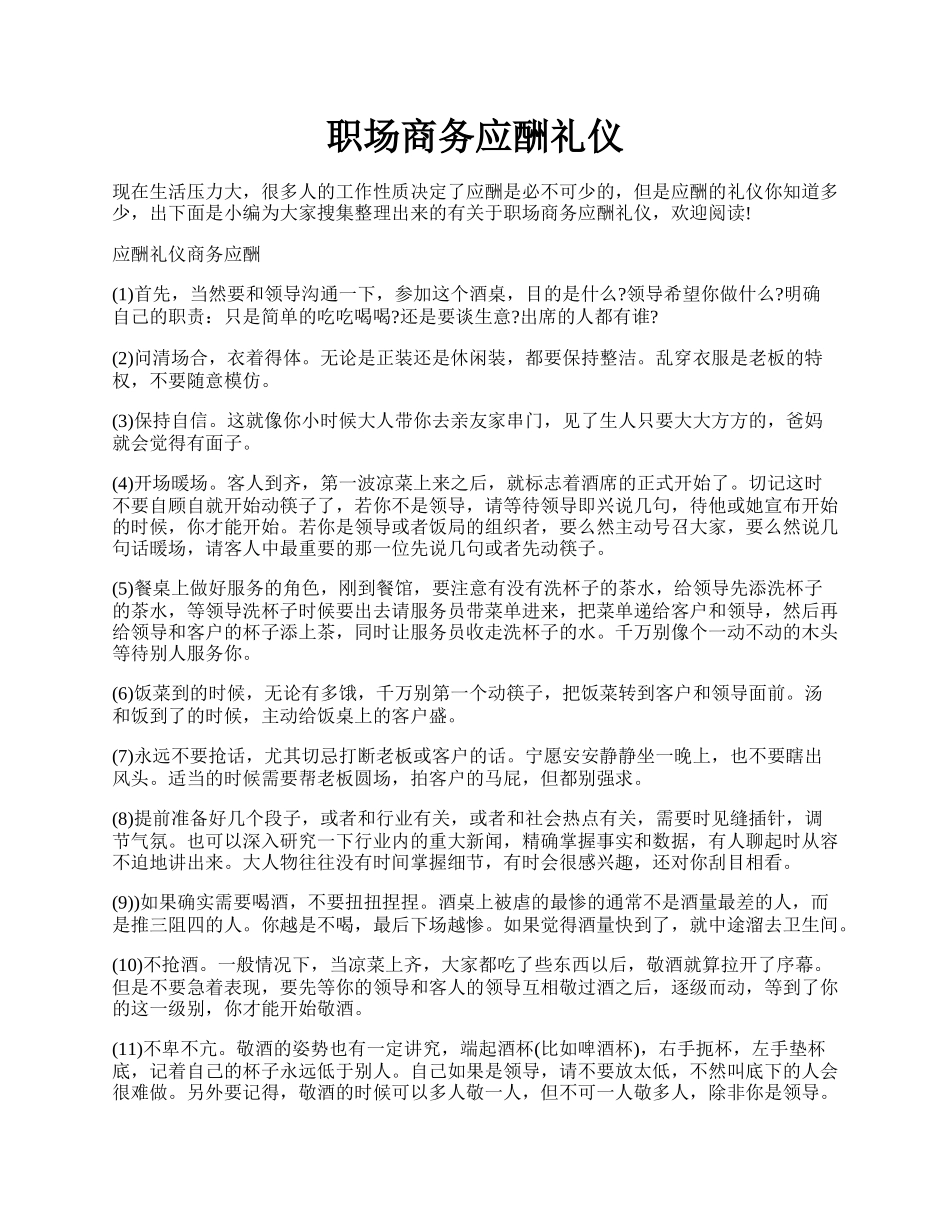 职场商务应酬礼仪.docx_第1页