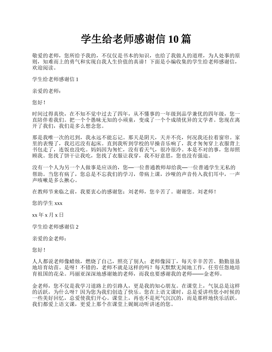 学生给老师感谢信10篇.docx_第1页