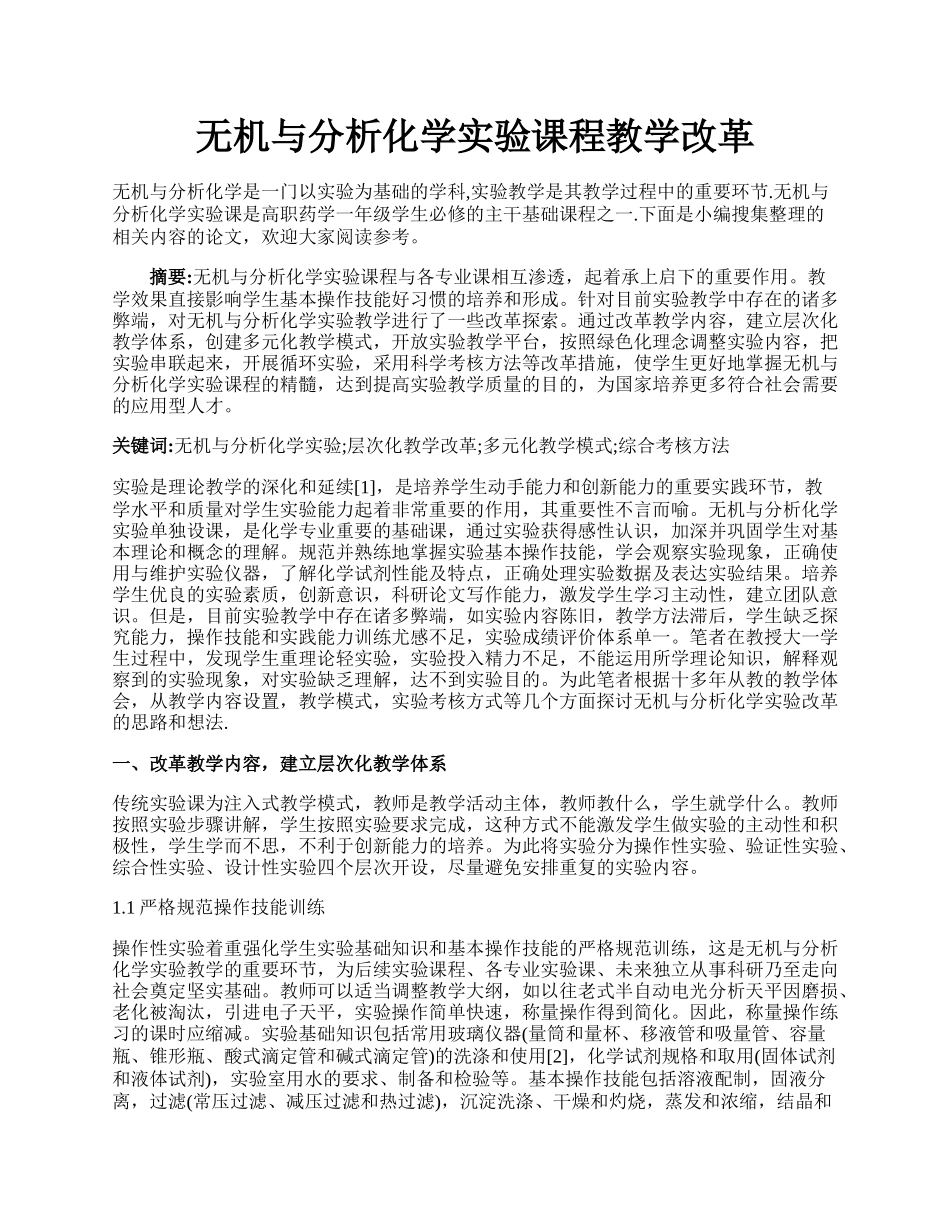 无机与分析化学实验课程教学改革.docx_第1页