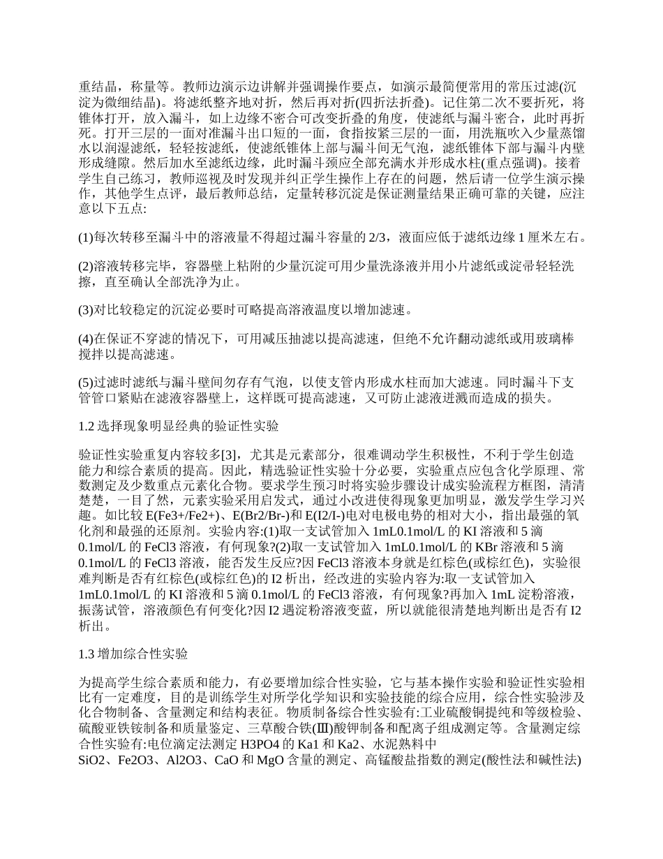 无机与分析化学实验课程教学改革.docx_第2页