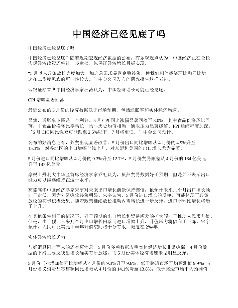 中国经济已经见底了吗.docx_第1页