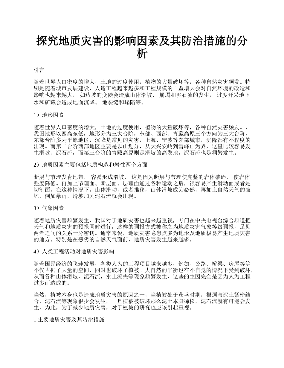 探究地质灾害的影响因素及其防治措施的分析.docx_第1页