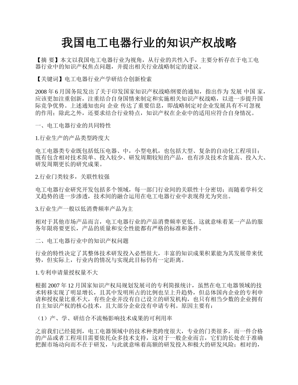 我国电工电器行业的知识产权战略.docx_第1页