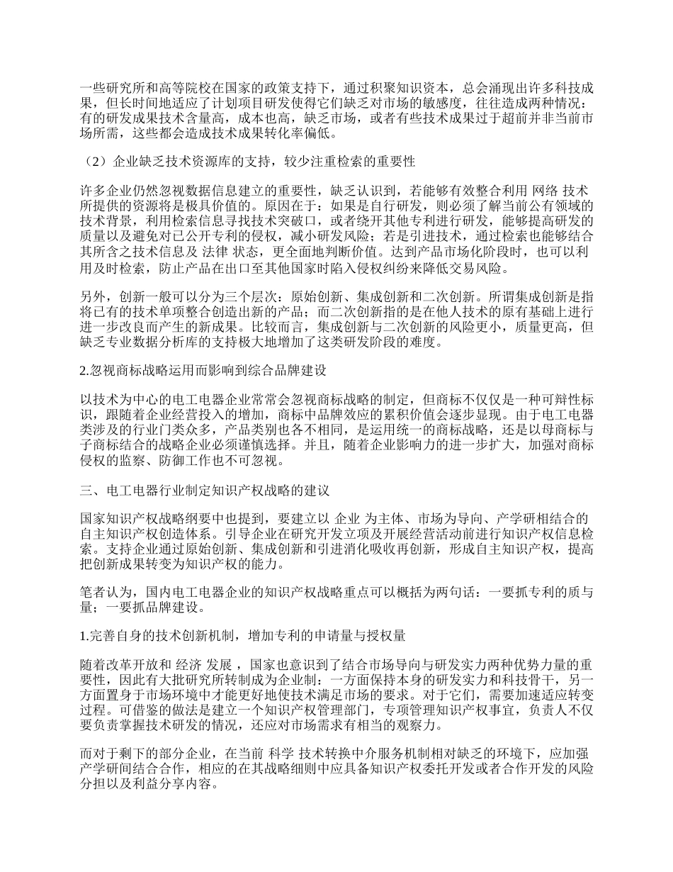 我国电工电器行业的知识产权战略.docx_第2页