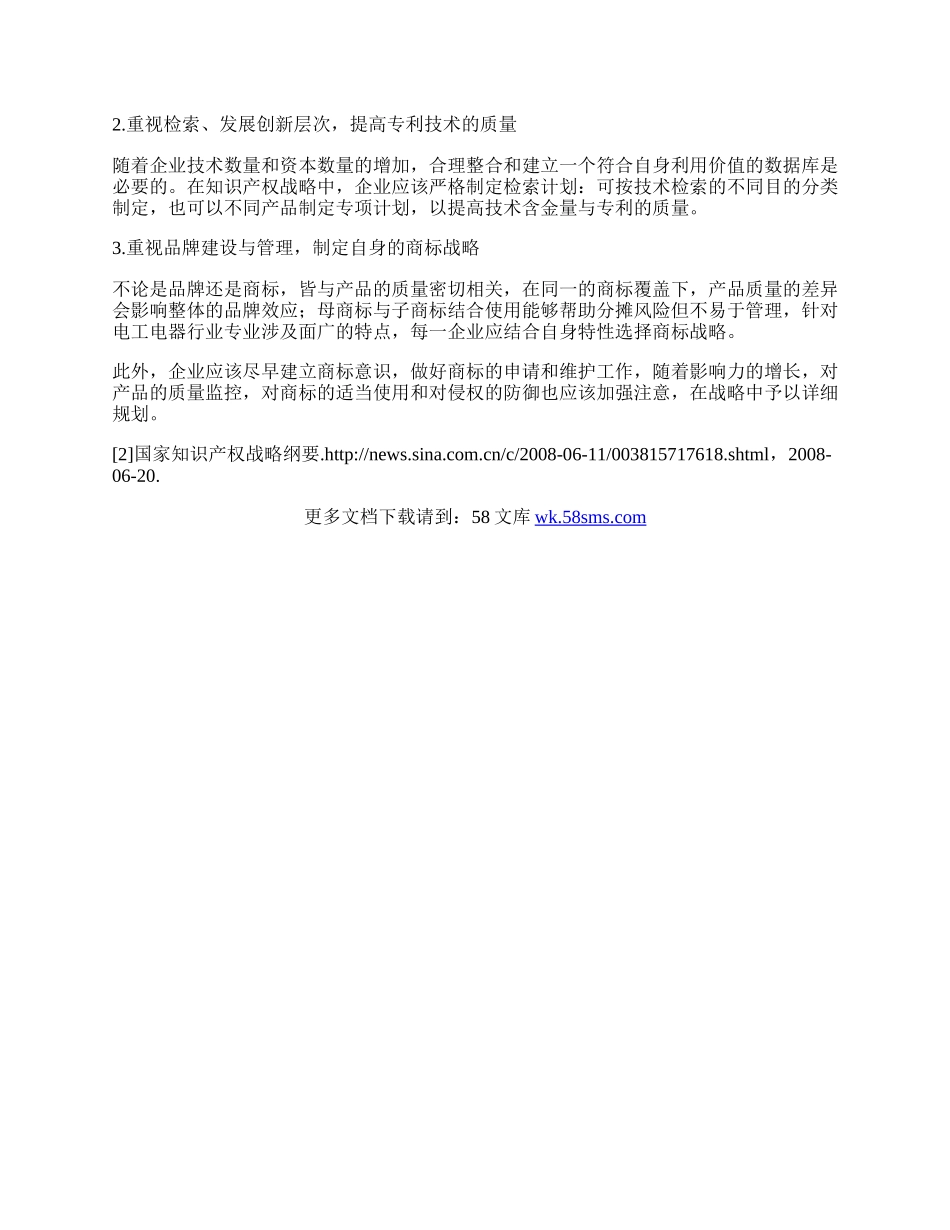 我国电工电器行业的知识产权战略.docx_第3页