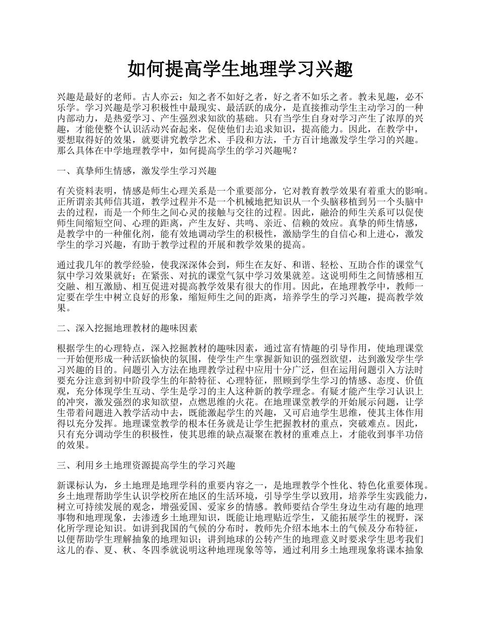 如何提高学生地理学习兴趣.docx_第1页