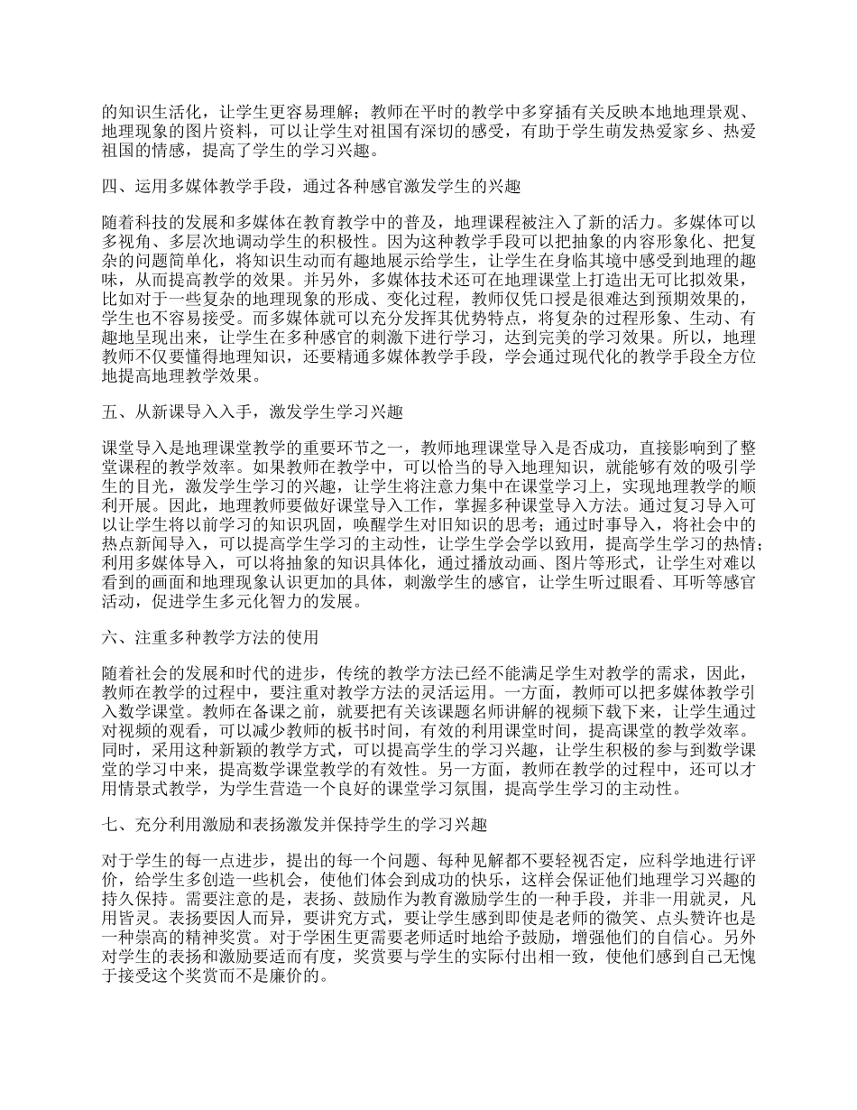 如何提高学生地理学习兴趣.docx_第2页