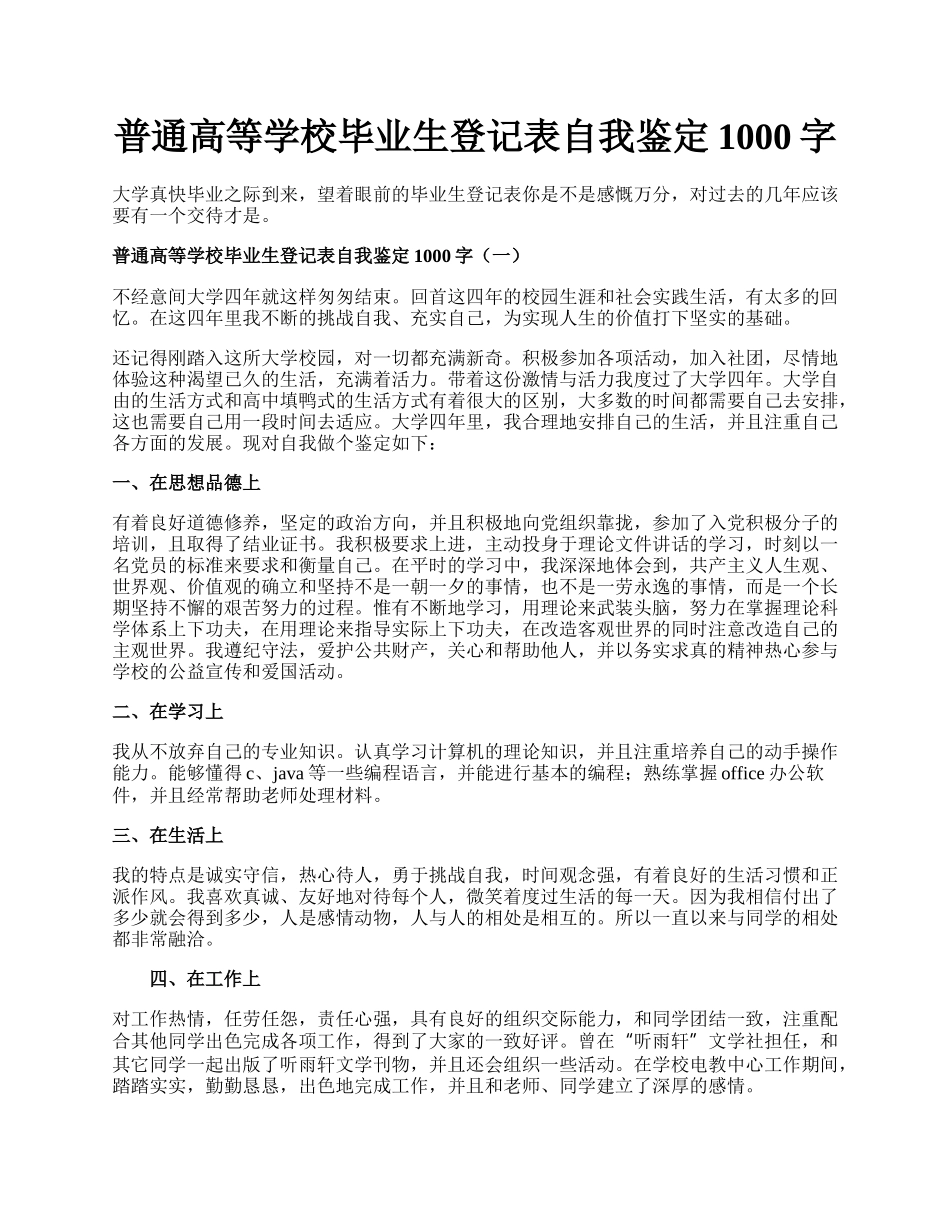 普通高等学校毕业生登记表自我鉴定1000字.docx_第1页