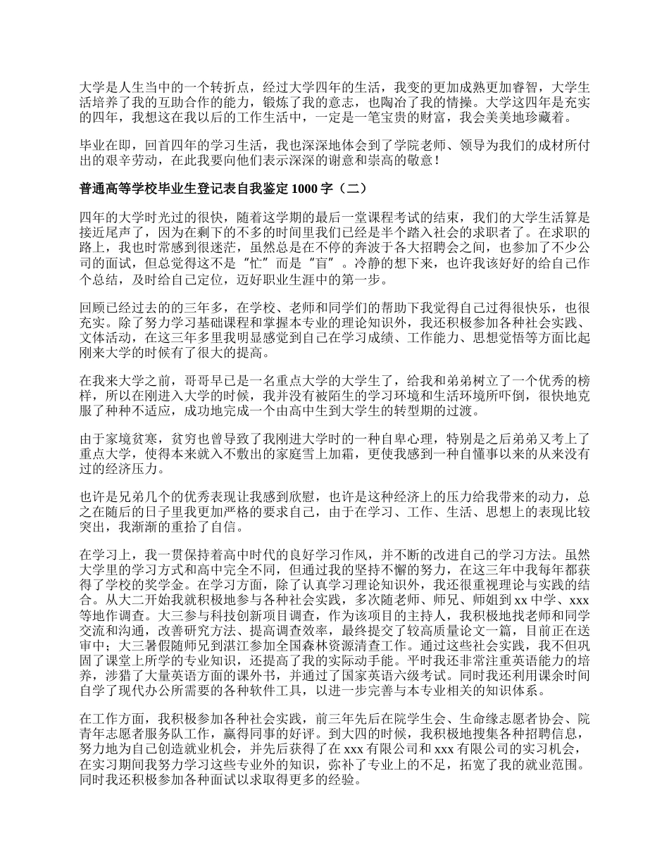 普通高等学校毕业生登记表自我鉴定1000字.docx_第2页