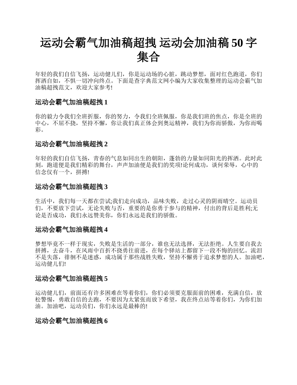 运动会霸气加油稿超拽 运动会加油稿50字集合.docx_第1页