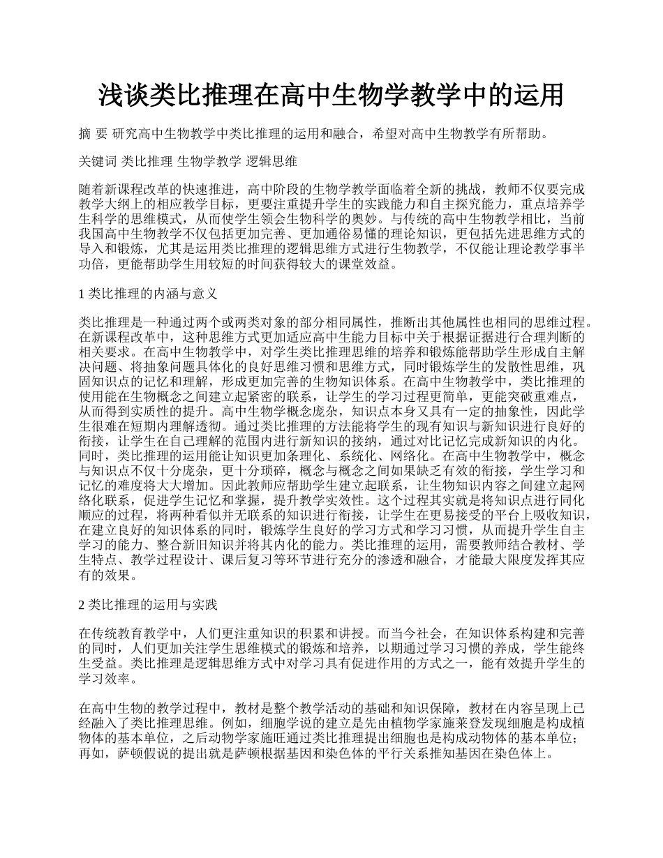 浅谈类比推理在高中生物学教学中的运用.docx_第1页