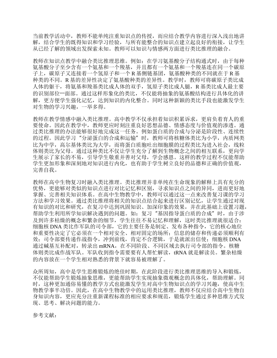 浅谈类比推理在高中生物学教学中的运用.docx_第2页