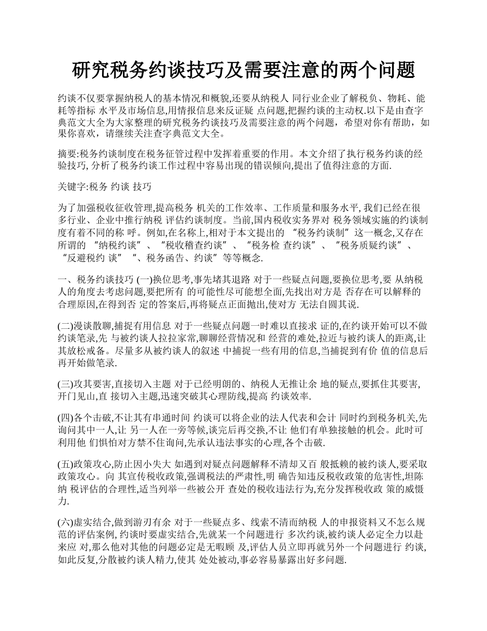 研究税务约谈技巧及需要注意的两个问题.docx_第1页