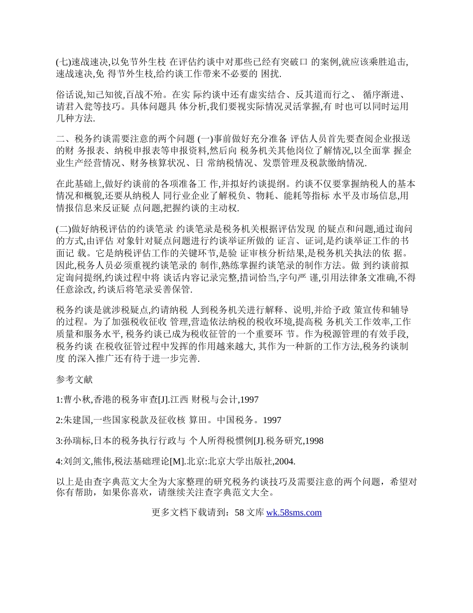 研究税务约谈技巧及需要注意的两个问题.docx_第2页