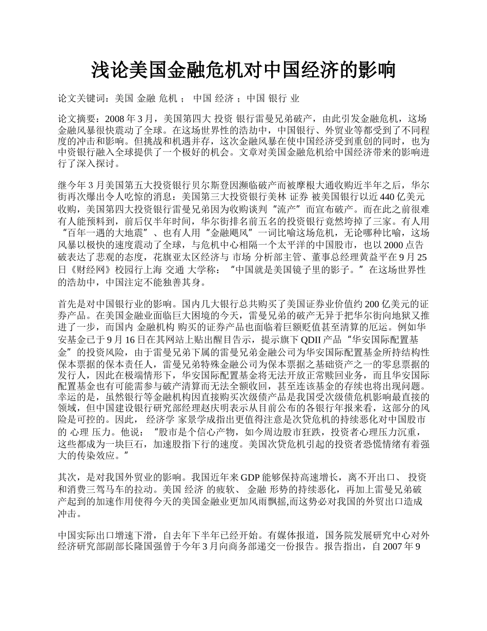 浅论美国金融危机对中国经济的影响.docx_第1页