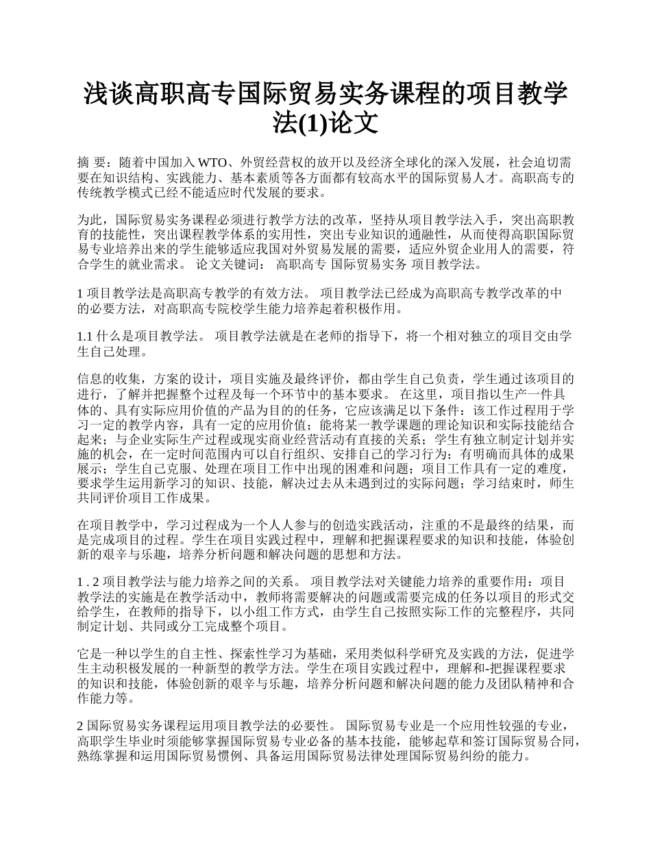 浅谈高职高专国际贸易实务课程的项目教学法(1)论文.docx_第1页