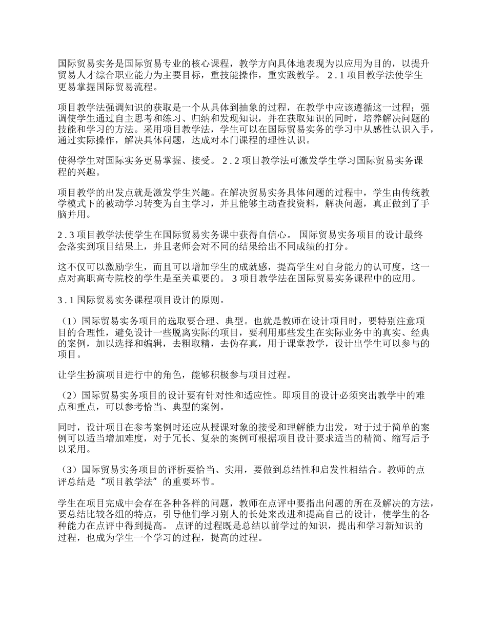 浅谈高职高专国际贸易实务课程的项目教学法(1)论文.docx_第2页