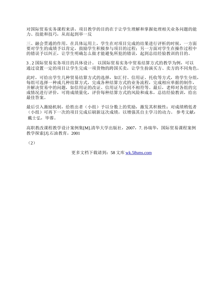 浅谈高职高专国际贸易实务课程的项目教学法(1)论文.docx_第3页