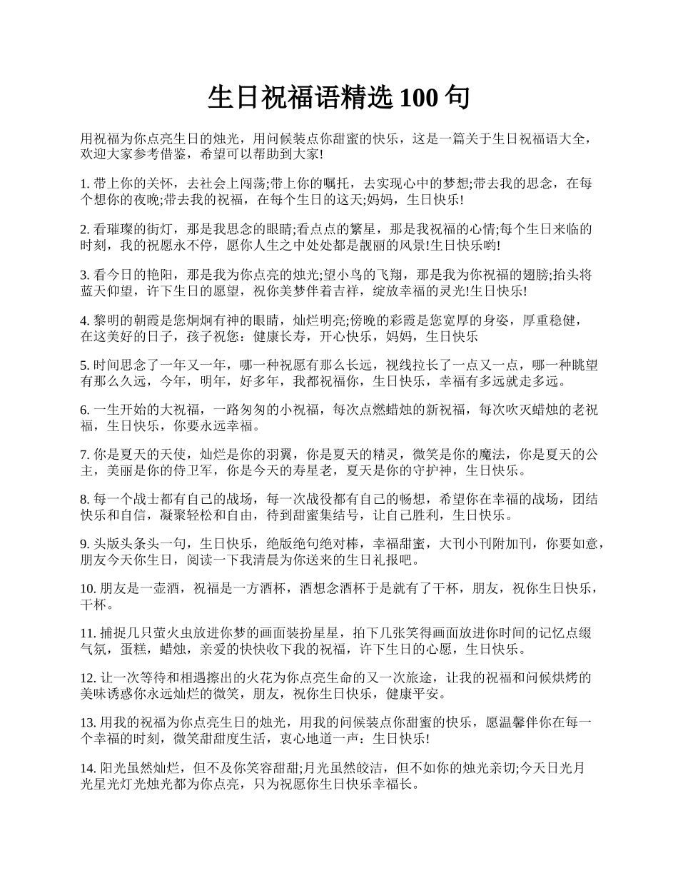 生日祝福语精选100句.docx_第1页