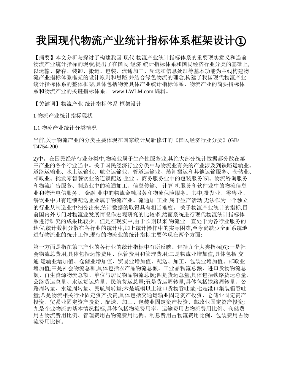 我国现代物流产业统计指标体系框架设计①.docx_第1页