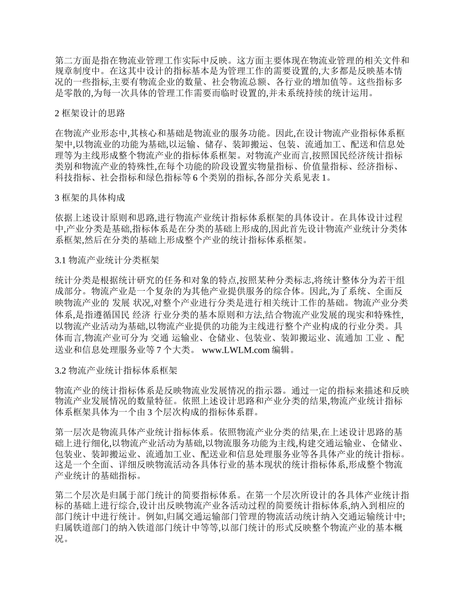 我国现代物流产业统计指标体系框架设计①.docx_第2页