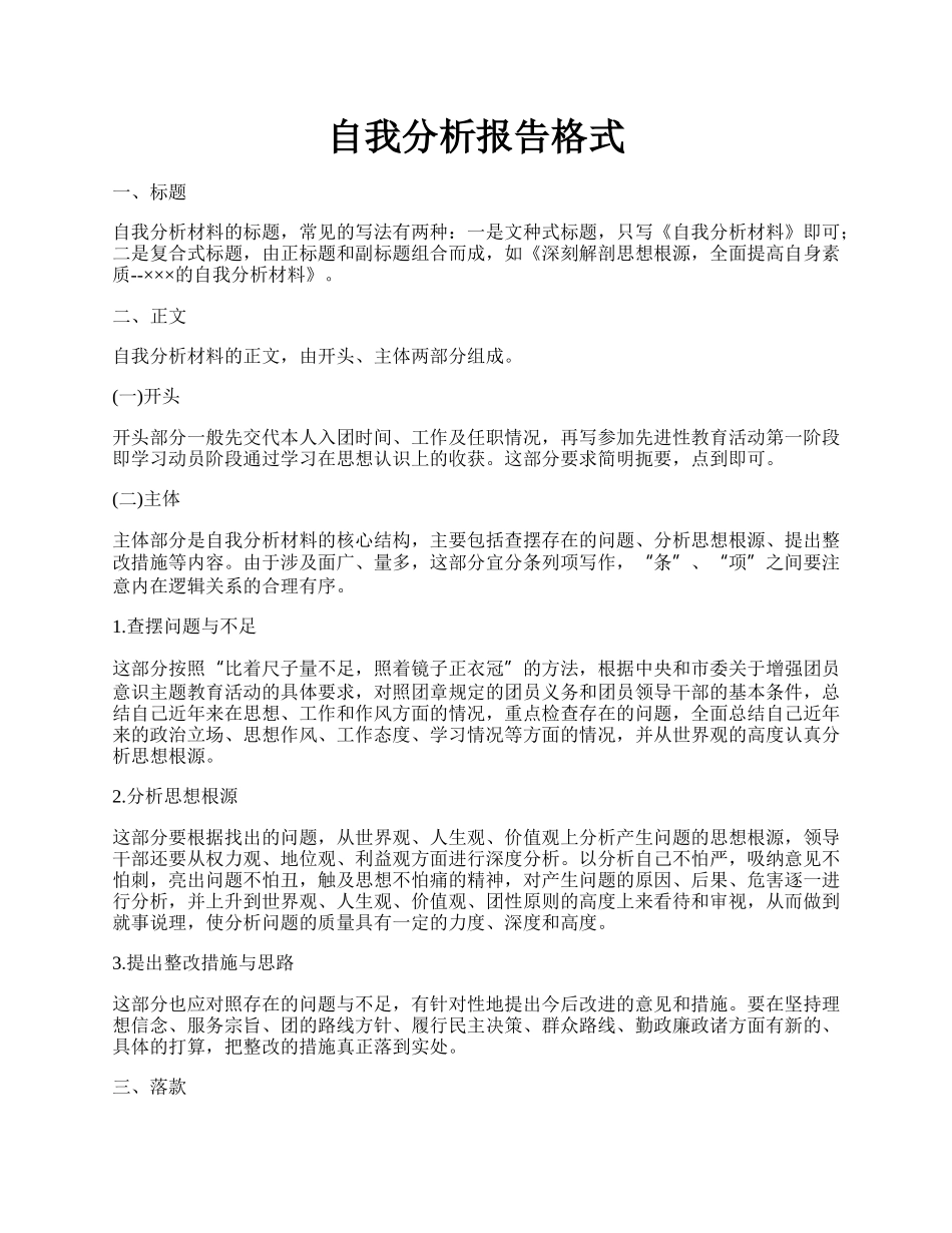 自我分析报告格式.docx_第1页