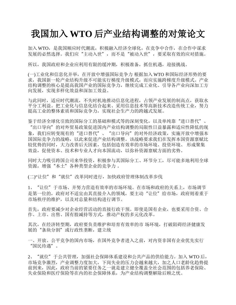 我国加入WTO后产业结构调整的对策论文.docx_第1页