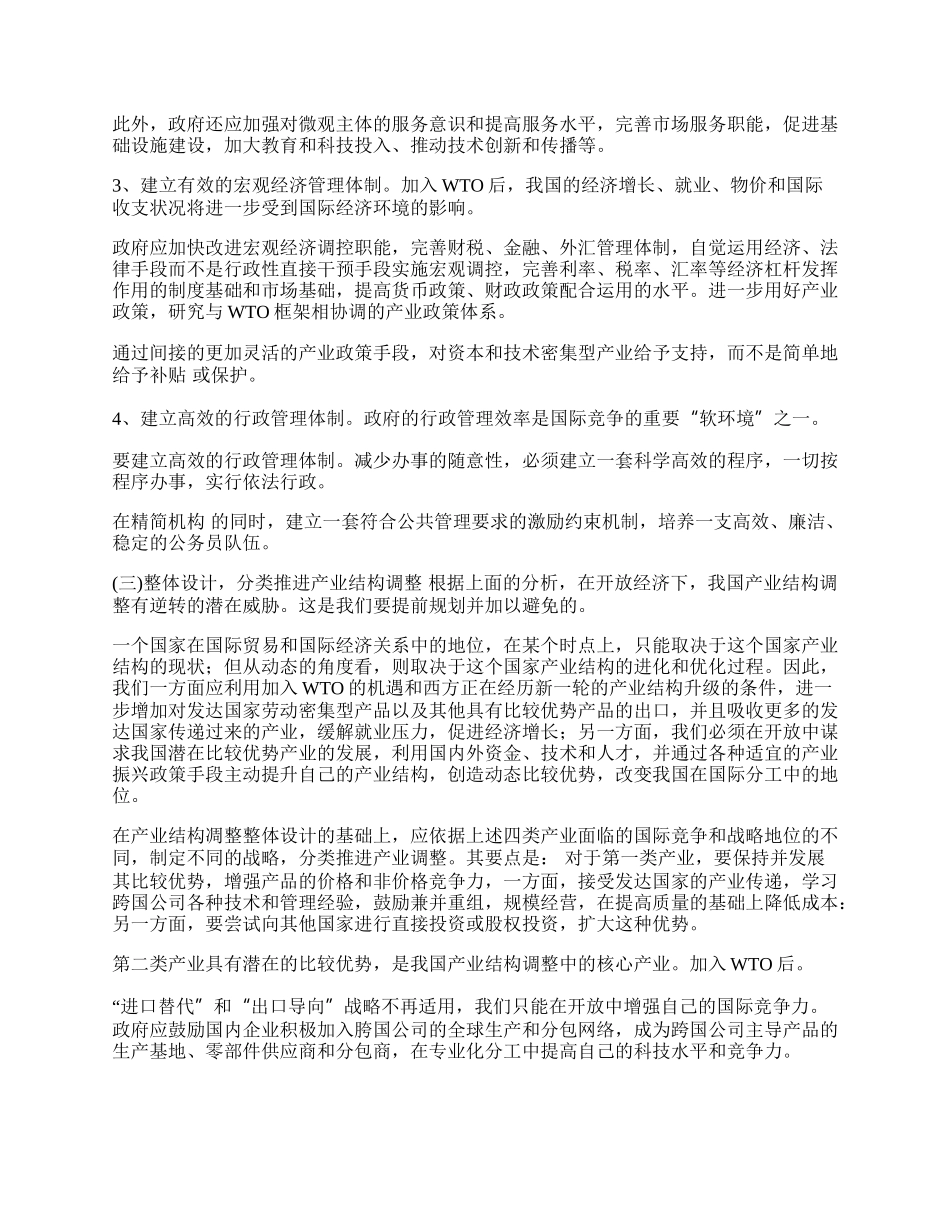 我国加入WTO后产业结构调整的对策论文.docx_第2页