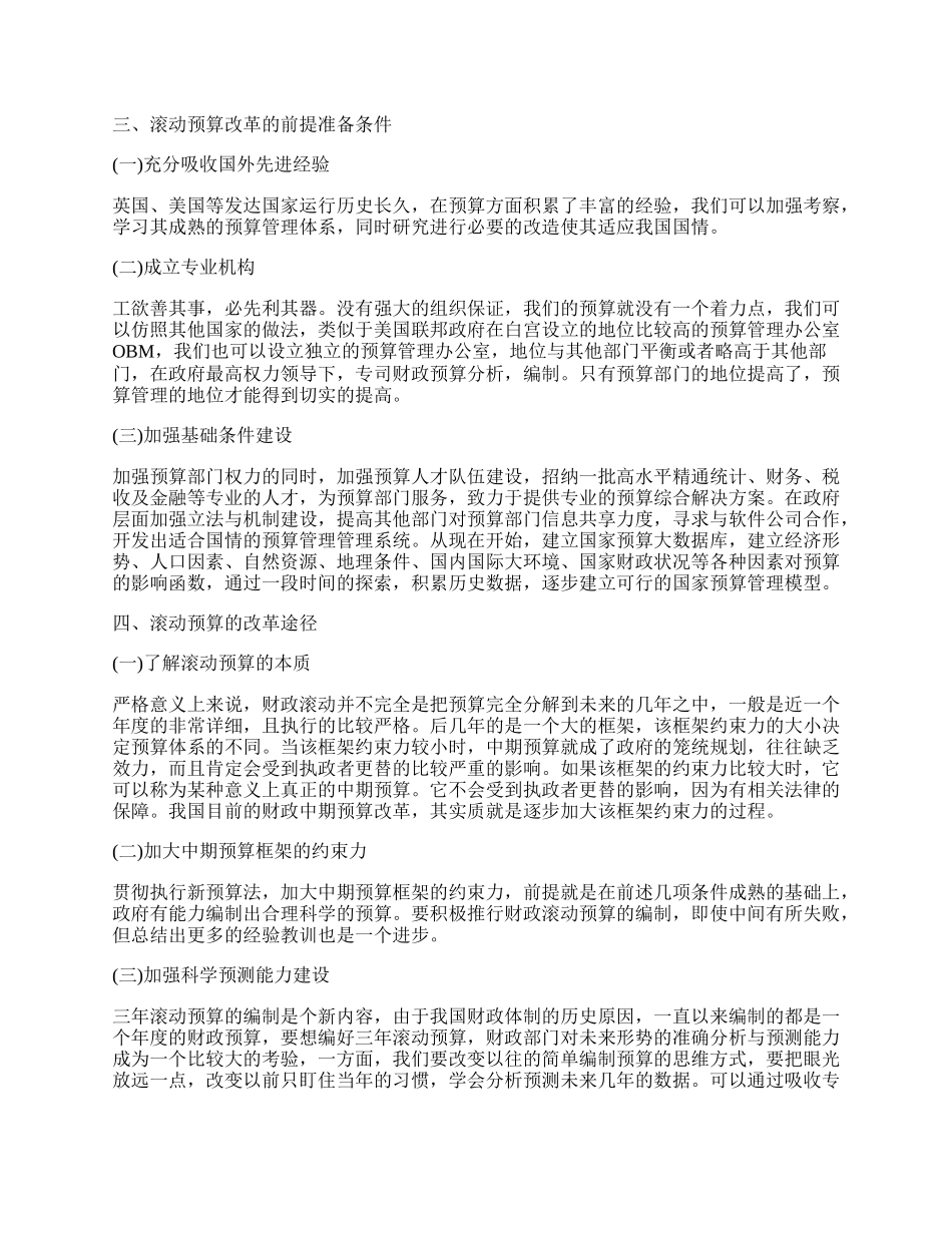 浅析财政滚动预算面临问题及改革.docx_第2页