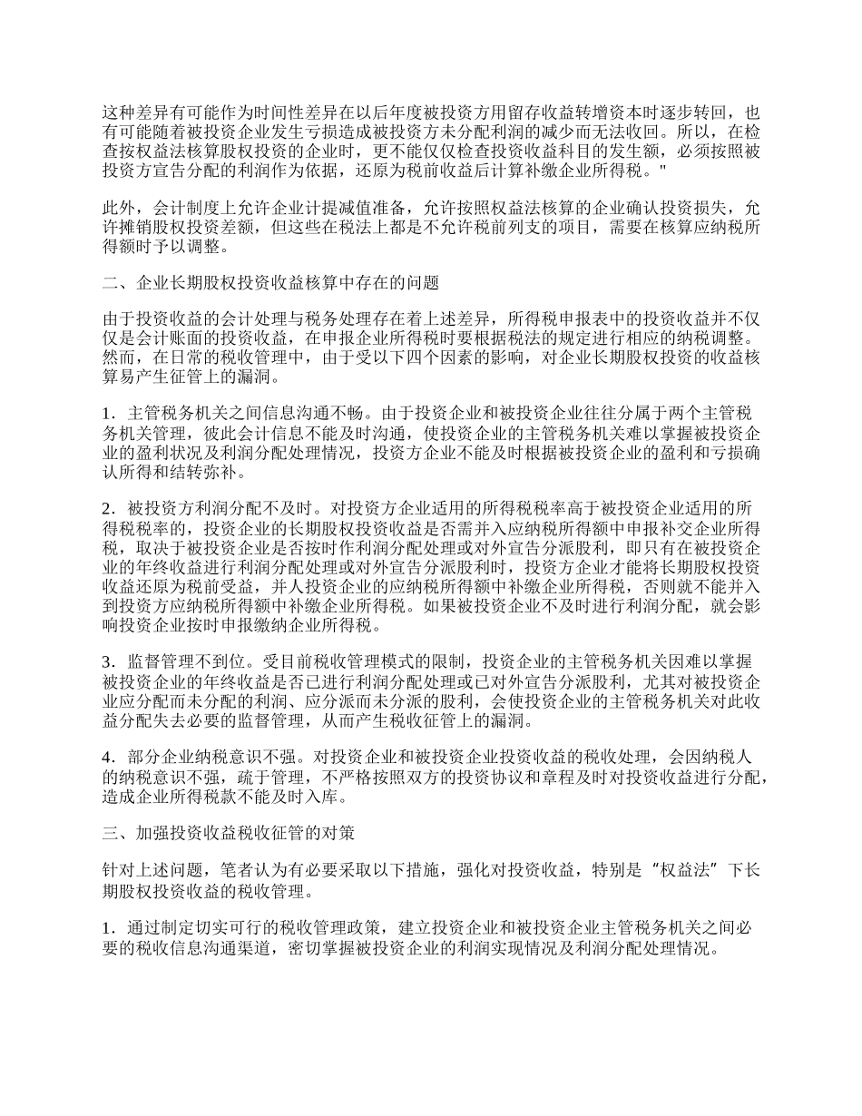 浅谈长期股权投资收益的税收征管对策研究.docx_第3页