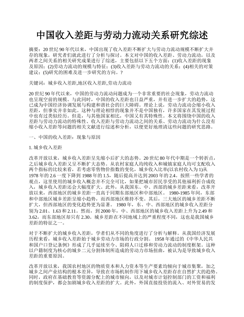 中国收入差距与劳动力流动关系研究综述.docx_第1页