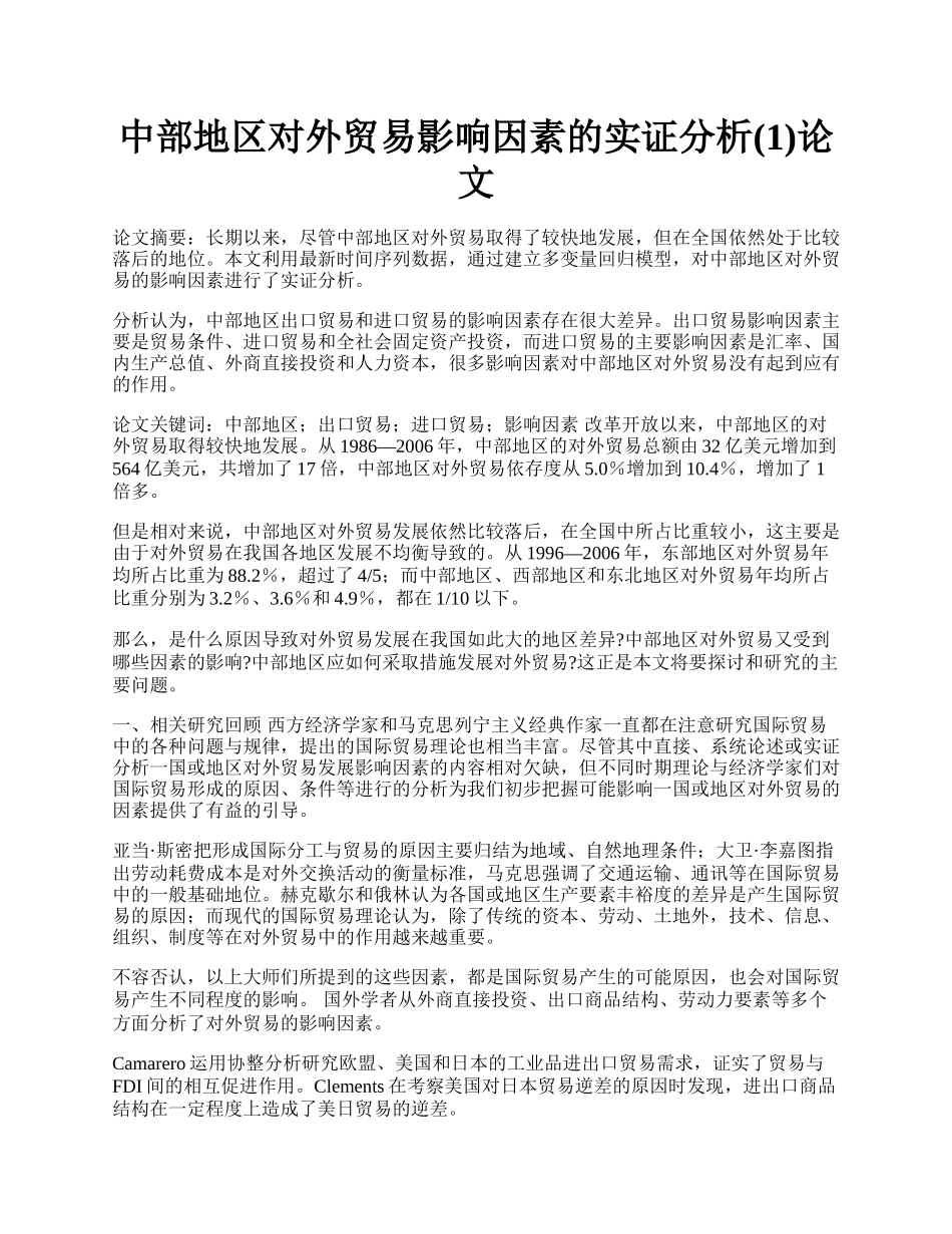 中部地区对外贸易影响因素的实证分析(1)论文.docx_第1页