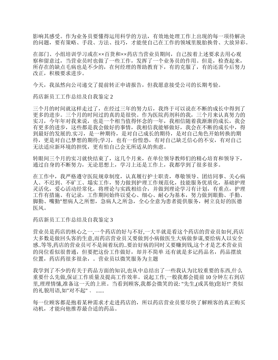 药店新员工工作总结及自我鉴定5篇.docx_第2页