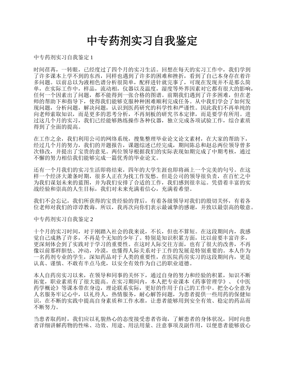 中专药剂实习自我鉴定.docx_第1页