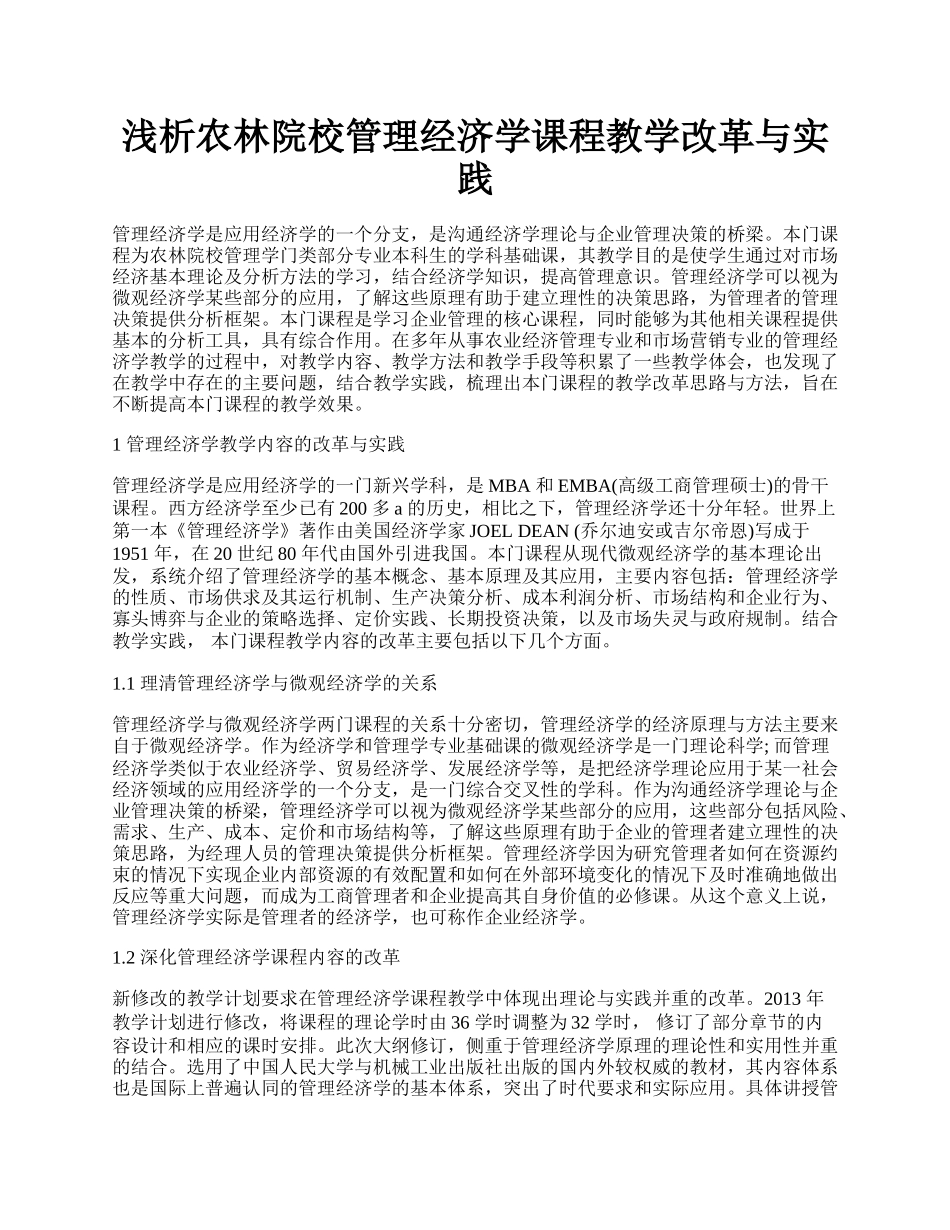 浅析农林院校管理经济学课程教学改革与实践.docx_第1页