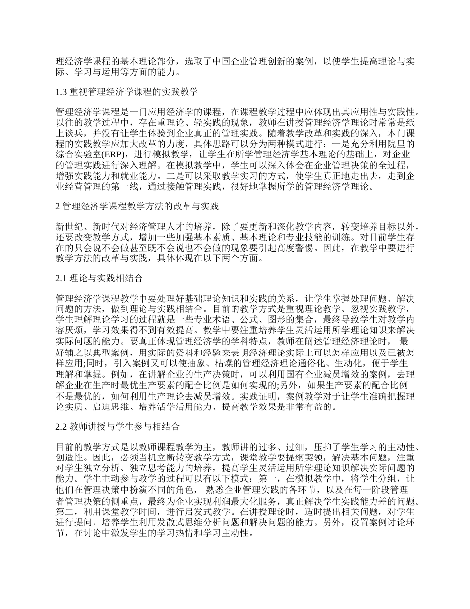 浅析农林院校管理经济学课程教学改革与实践.docx_第2页