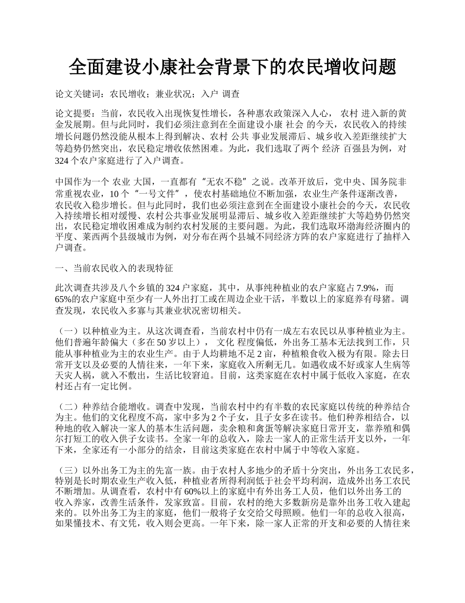 全面建设小康社会背景下的农民增收问题.docx_第1页