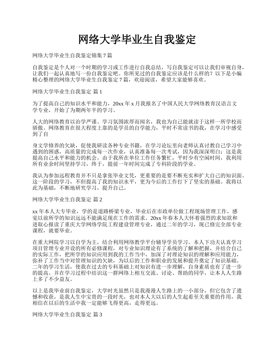 网络大学毕业生自我鉴定.docx_第1页