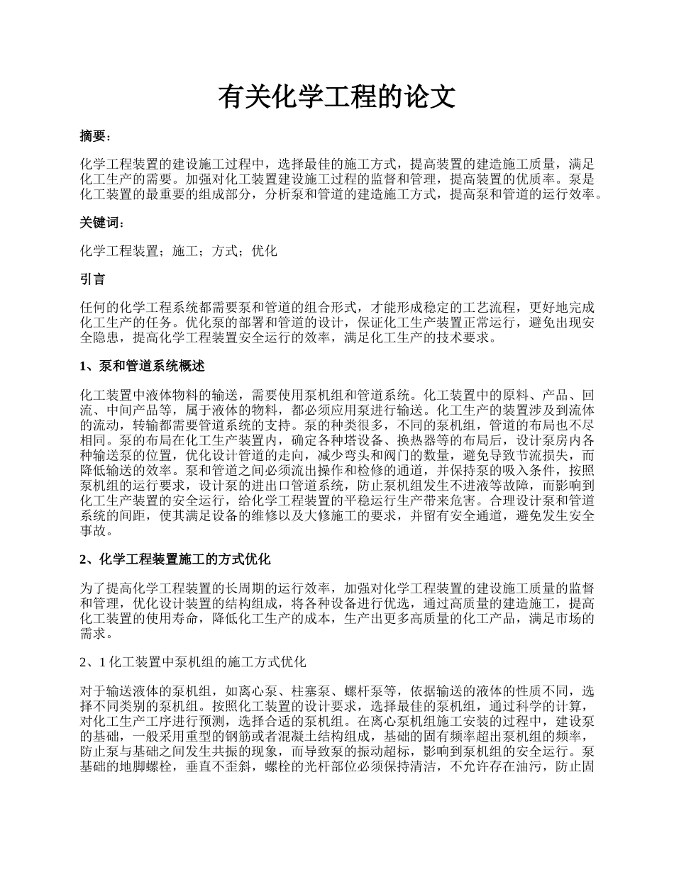 有关化学工程的论文.docx_第1页