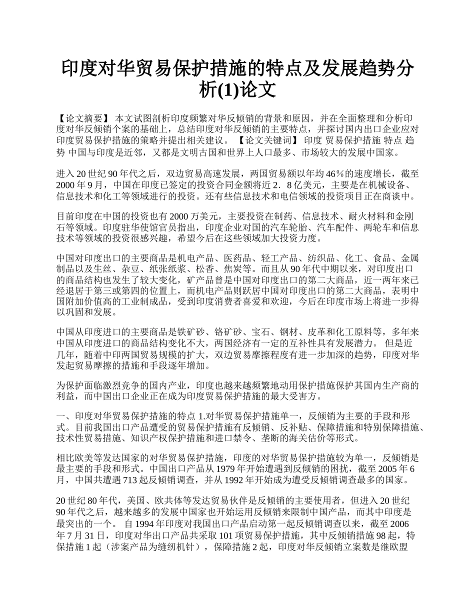 印度对华贸易保护措施的特点及发展趋势分析(1)论文.docx_第1页