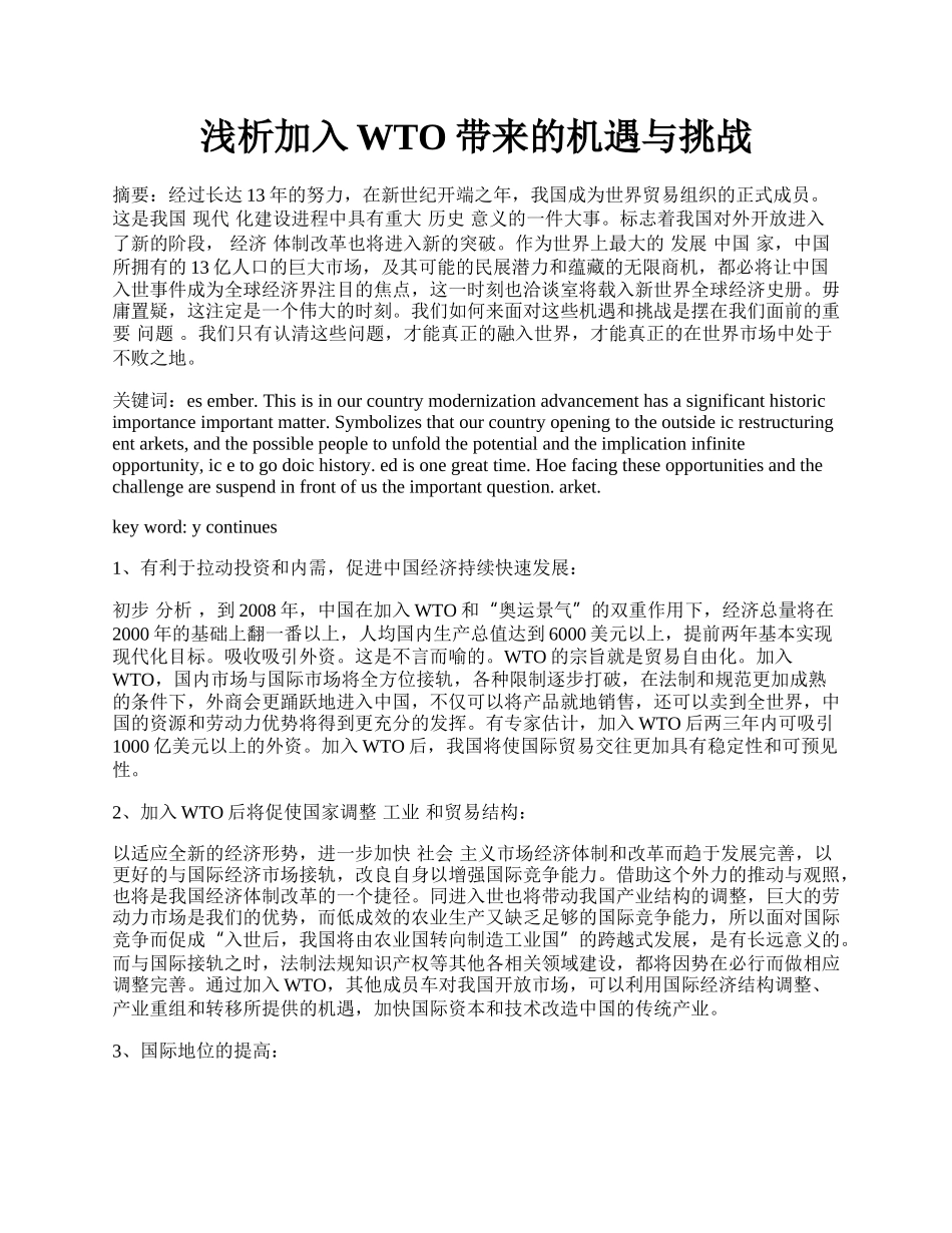 浅析加入WTO带来的机遇与挑战.docx_第1页