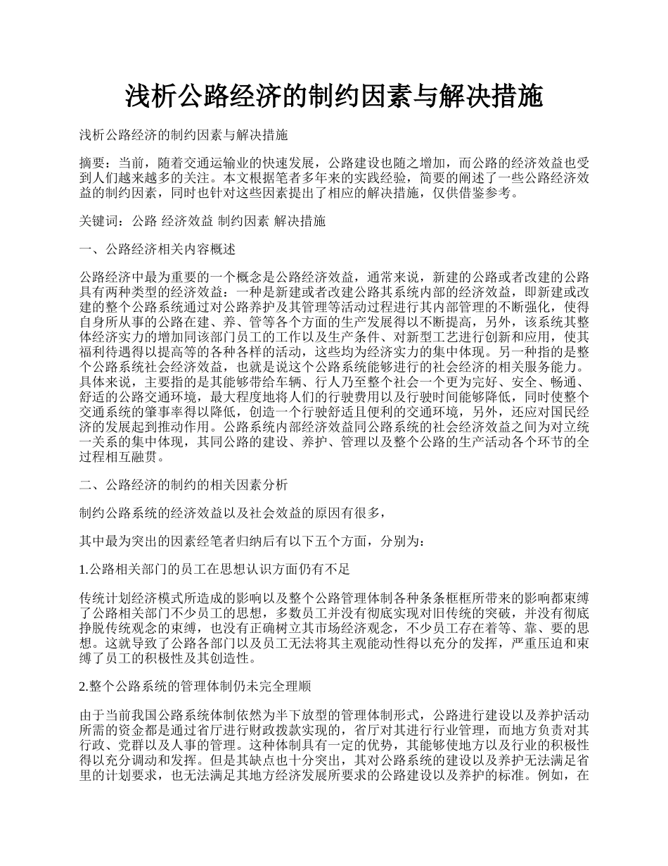 浅析公路经济的制约因素与解决措施.docx_第1页