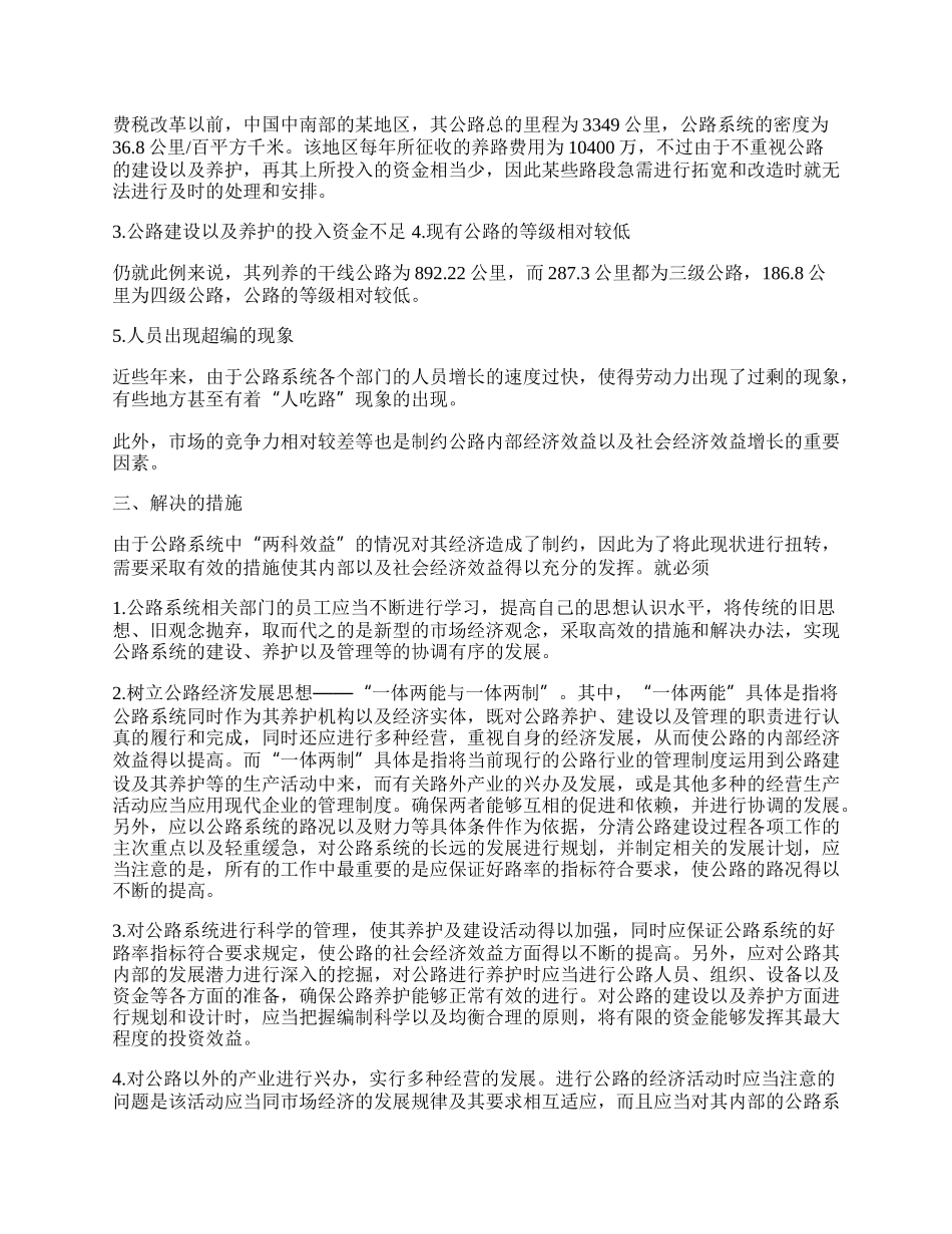 浅析公路经济的制约因素与解决措施.docx_第2页